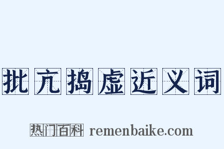 批亢捣虚近义词是什么意思的图片